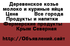  Деревенское козье молоко и куриные яйца › Цена ­ 100 - Все города Продукты и напитки » Фермерские продукты   . Крым,Северная
